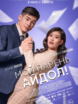 Мой парень — айдол! (2025) скачать торрент Мой парень — айдол! (2025) скачать торрент