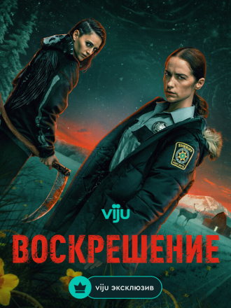 Воскрешение / Revival (2025) скачать торрент Воскрешение / Revival (2025) скачать торрент