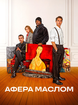 Афера маслом / Les règles de l'art [2025, WEB-DL]