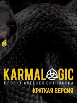 Ситников Алексей - Karmalogic (2019) скачать торрент Ситников Алексей - Karmalogic (2019) скачать торрент