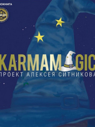 Ситников Алексей - Karmamagic «Проект Алексея Ситникова Karmalogic» (2021) скачать торрент Ситников Алексей - Karmamagic «Проект Алексея Ситникова Karmalogic» (2021) скачать торрент