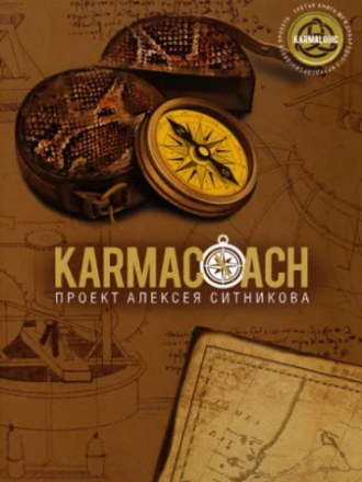 Проект Алексея Ситникова - Ситников Алексей - Karmacoach (2023) скачать торрент