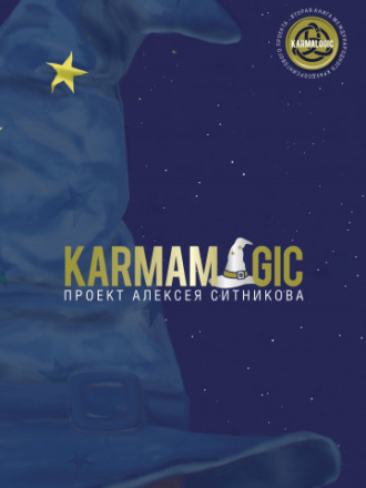 Проект Алексея Ситникова - Ситников Алексей - Karmamagic [2021, FB2/RTF/PDF/EPUB, RUS]