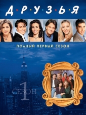 Друзья / Friends [1994-2004, BDRip] [s01-10]