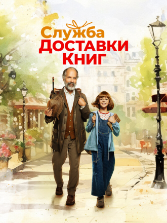 Служба доставки книг / The Door-to-Door Bookstore [2024, BDRip]