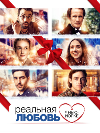 Реальная любовь в Нью-Йорке / The Kindness of Strangers [2019, WEB-DL]