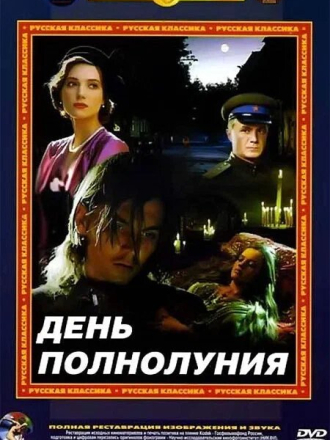 День полнолуния (1998) скачать торрент День полнолуния (1998) скачать торрент