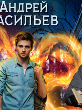 Андрей Васильев [Сборник произведений] [2013-2025, FB2, RUS]