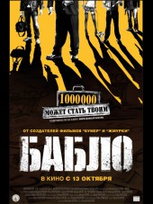 Бабло [2011, BDRip]