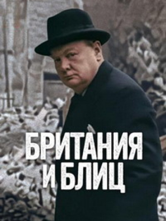 Британия и Блиц / Britain and the Blitz [2025, WEB-DL]