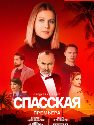 Спасская [2022, WEBRip] [s02]