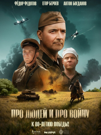 Про людей и про войну [2025, WEB-DL]