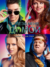 Отвези меня сегодня домой / Take Me Home Tonight [2011, HDRip]