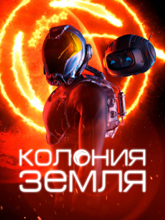 Колония Земля / Colonials [2023, WEB-DL]