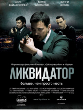Ликвидатор [2011, DVDRip]
