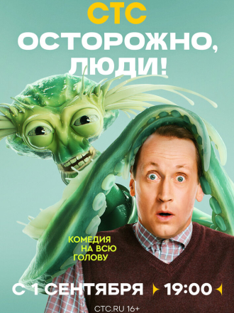 Осторожно, люди! [2025, WEBRip] [s01]