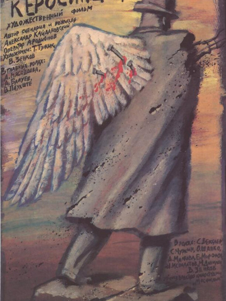 Жена керосинщика (1988) скачать торрент