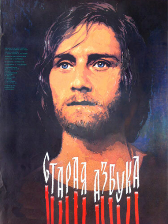 Старая азбука [1987, WEBRip]