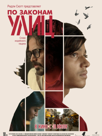 По законам улиц / Harami / 55 [2020, WEB-DL]