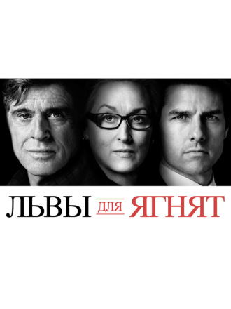 Львы для ягнят / Lions for Lambss (2007) скачать торрент
