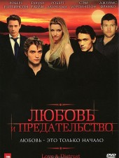 Любовь и предательство / Love & Distrust [2010, HDRip]
