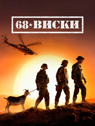 68 Виски / 68 Whiskey (2020) скачать торрент 68 Виски / 68 Whiskey (2020) скачать торрент