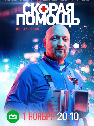 Скорая помощь (2019) скачать торрент Скорая помощь (2019) скачать торрент