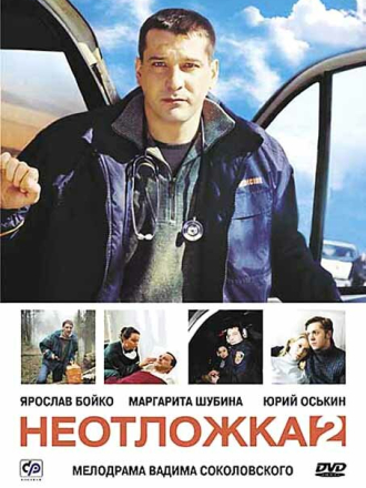Неотложка 2 (2005) скачать торрент Неотложка 2 (2005) скачать торрент