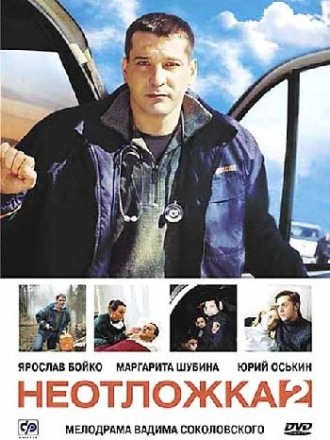 Неотложка [2005, HDTVRip] [s02]