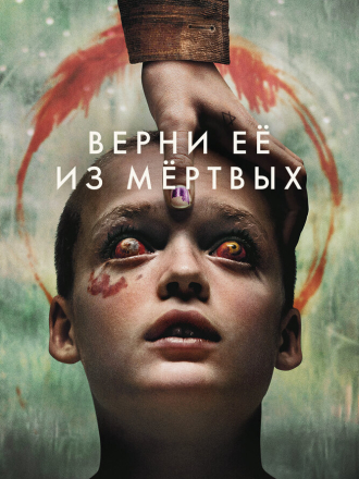 Верни её из мёртвых / Bring Her Back (2025) скачать торрент Верни её из мёртвых / Bring Her Back (2025) скачать торрент