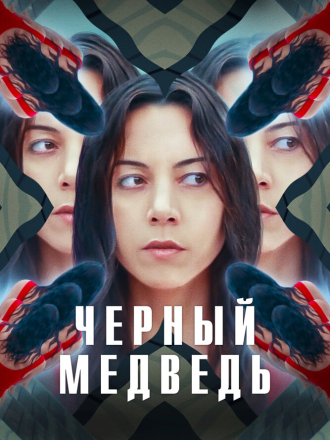 Чёрный медведь / Black Bear (2020) скачать торрент Чёрный медведь / Black Bear (2020) скачать торрент