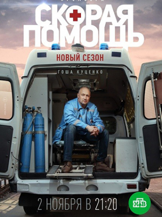 Скорая помощь [2020, WEBRip] [s03]