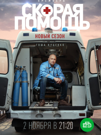 Скорая помощь (2020) скачать торрент