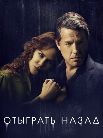 Отыграть назад / The Undoing (2020) скачать торрент