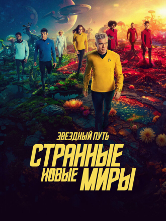 Звёздный путь: Странные новые миры / Star Trek: Strange New Worlds [2025, WEBRip] [s03]