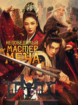 Непобедимый мастер меча / Xiao ao jiang hu / Invincible Swordsman [2025, BDRip]