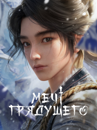 Меч грядущего / Явление меча / Jian Lai / Sword of Coming [2024, WEBRip] [s01]