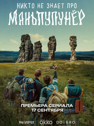 Никто не знает про Маньпупунёр [2025, WEB-DL] [s01]