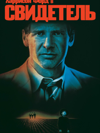 Свидетель / Witness (1985) скачать торрент