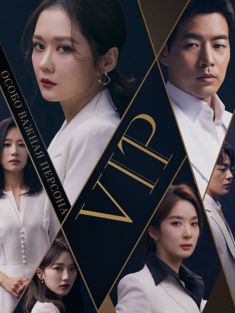 Особо важная персона / V.I.P (2019) скачать торрент