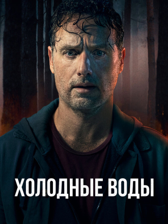 Холодные воды / Coldwater (2025) скачать торрент