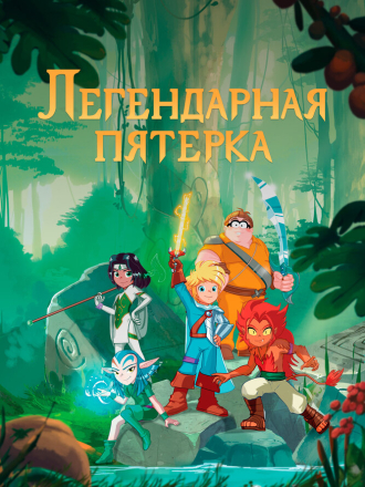 Легендарная пятерка / Les Légendaires / The Legendary (2017-2018) скачать торрент
