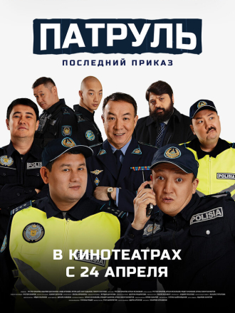 Патруль. Последний приказ [2025, WEB-DL]