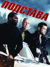 Подстава / SetUp [2011, BDRip]