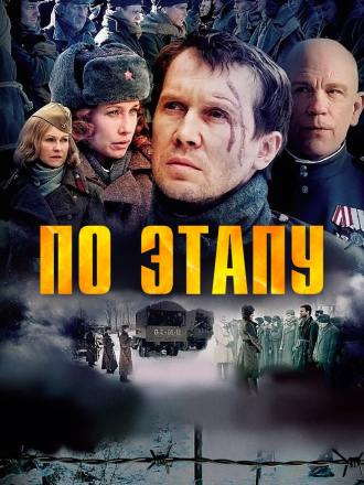 По этапу / In Tranzit [2006, BDRip]