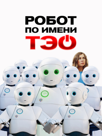 Робот по имени Тэо / Un monde merveilleux (2024) скачать торрент Робот по имени Тэо / Un monde merveilleux (2024) скачать торрент