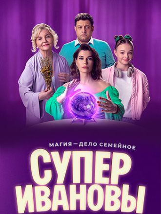 СуперИвановы (2023-2024) скачать торрент СуперИвановы (2023-2024) скачать торрент