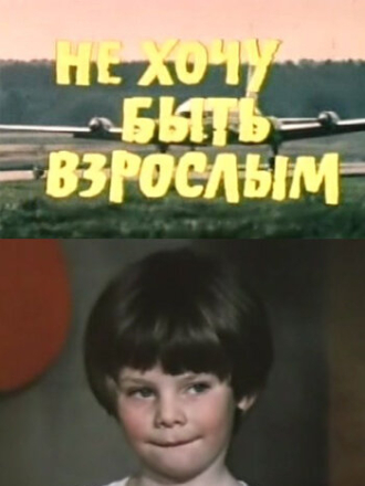 Не хочу быть взрослым (1982) скачать торрент Не хочу быть взрослым (1982) скачать торрент