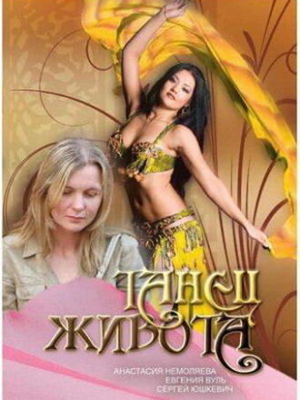 Танец живота (2007) скачать торрент Танец живота (2007) скачать торрент
