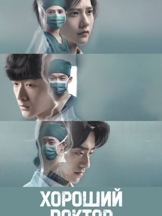 Хороший доктор / Фантастические врачи / Fei fan yi zhe / Fantastic Doctors (2023) скачать торрент Хороший доктор / Фантастические врачи / Fei fan yi zhe / Fantastic Doctors (2023) скачать торрент